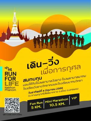 ขอเชิญร่วมทำบุญ วิ่งเพื่อการกุศล สบทบทุนให้กับ โรงเรียนและโรงพยาบาลที่ขาดแคลนอุปกรณ์และเครื่องมือแพทย์ ในจังหวัดนครพนม ในรายการเดิน-วิ่ง เพื่อการกุศล