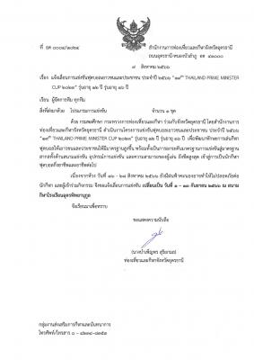 แจ้งเลื่อนการแข่งขันฟุตบอลเยาวชนและประชาชน ประจำปี 2566 “19th THAILAND PRIME MINISTER CUP 2023” รุ่นอายุ 12 ปี และรุ่นอายุ 16 ปี พร้อมโปรแกรมการแข่งขัน 1 - 13 กันยายน 2566