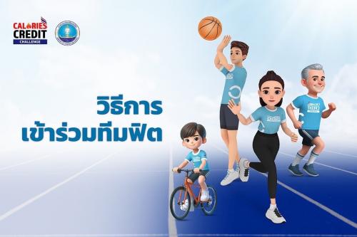 ประชาสัมพันธ์!!วิธีการเข้าร่วมและสร้างทีม แคมเปญ กิจกรรม ”ทุกแคลมีคุณค่า ชวนชาวไทยร่วมทีมฟิต“