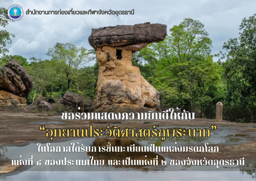 สำนักงานการท่องเที่ยวและกีฬาจังหวัดอุดรธานีขอแสดงความยินดี กับ อุทยานประวัติศาสตร์ภูพระบาท เนื่องในโอกาสได้รับการประกาศขึ้นทะเบียนเป็นมรดกโลกทางวัฒนธรรม และเป็นแหล่งมรดกโลกแห่งที่ 2 ของจังหวัดอุดรธานี