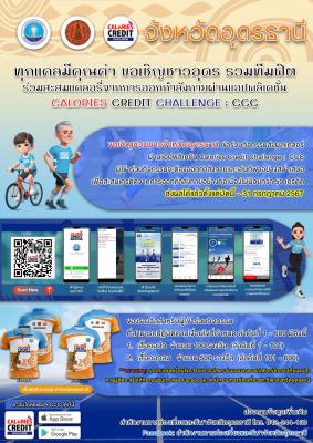 ประกาศรายชื่อผู้ได้รับรางวัลของที่ระลึก กิจกรรมส่งเสริมการออกกำลังกายสะสมแคลอรี่ ผ่านแอปพลิเคชัน CCC (Calories Credit Challenge) ในระดับจังหวัด ทุกแคลมีคุณค่า “ชวนคนไทย รวมทีมฟิต” @อุดรธานี 