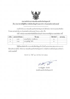 ประกาศสำนักงานการท่องเที่ยวและกีฬาจังหวัดอุดรธานี เรื่อง ประกาศรายชื่อผู้ได้รับการคัดเลือกเป็นลูกจ้างเหมาบริการ ตำแหน่งพนักงานขับรถยนต์