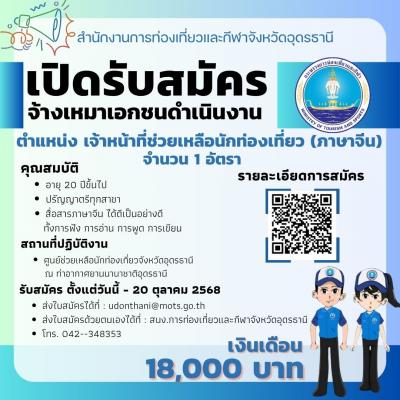 ประกาศสำนักงานการท่องเที่ยวและกีฬาจังหวัดอุดรธานี รับสมัคร ตำแหน่ง เจ้าหน้าที่ช่วยเหลือนักท่องเที่ยว (ภาษาจีน) จำนวน 1 อัตรา  